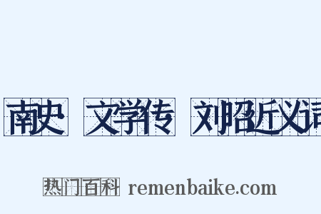 南史·文学传·刘昭近义词是什么意思的图片